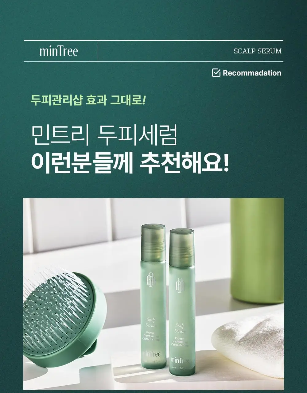 [올영1위 두피앰플] 민트리 스칼프 세럼 20ml 상세페이지 32